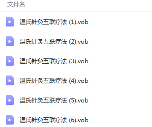图片[2]-温氏针灸温氏疼痛五联疗法视频教程全6集348分钟-百度网盘下载