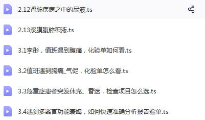 图片[3]-诊断必备:临床常用化验单快速解读医学视频教程完整版-百度网盘下载