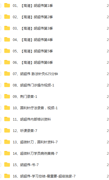 图片[2]-2021年胡超伟针灸疗法视频教程超微针刀圆利针脉法针灸小针刀课程-百度网盘下载