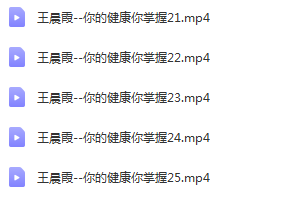 图片[3]-王晨霞《你的健康你掌握》25讲完整版手诊临床实战教学中医视频教程-百度网盘下载