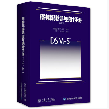 图片[1]-精神障碍诊断与统计手册第五版DSM-5_张道龙译2015年PDF电子版下载