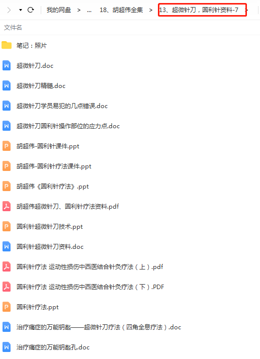 图片[9]-2021年胡超伟针灸疗法视频教程超微针刀圆利针脉法针灸小针刀课程-百度网盘下载
