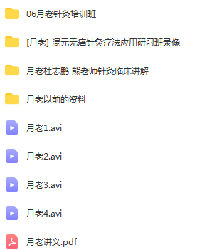 图片[2]-月老无痛针灸全套中医针灸学视频教程-百度网盘下载