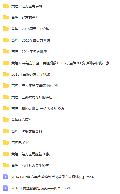 图片[2]-黄煌经方讲座课程系列视频教程全套-百度网盘下载