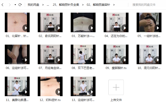 图片[6]-中医针灸解晓丽美容减肥高清视频教程针灸自学入门课-百度网盘下载