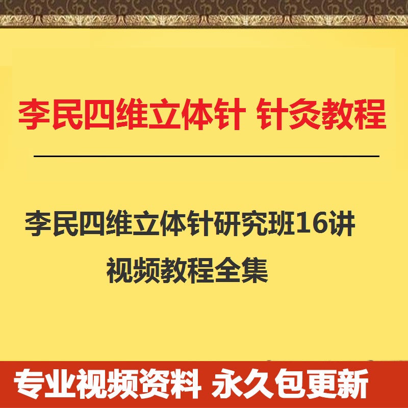 李民四维立体针针灸视频教程 四维立体针法针灸研究班16讲-百度网盘下载