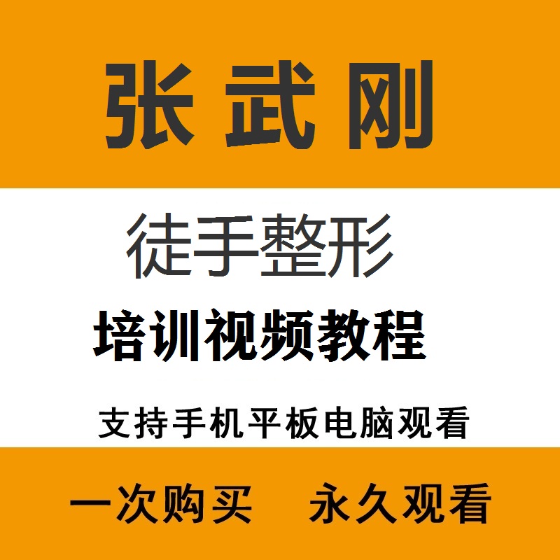 张武刚徒手整形全程教学培训中医视频教程-百度网盘下载