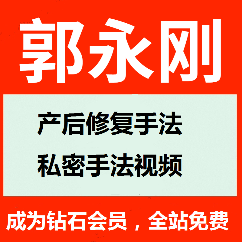 郭永刚徒手产后修复手法私密手法高清视频教程原11G转码后3.99G-百度网盘下载