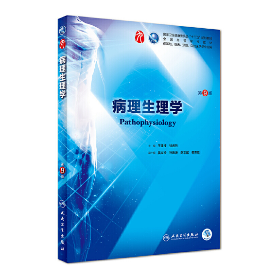 图片[1]-病理生理学（第9版）人卫版教材.PDF电子书下载
