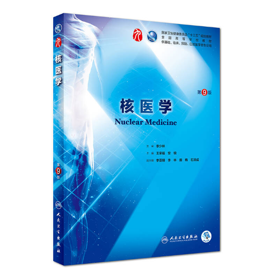 图片[1]-核医学（第9版）人卫版教材.PDF电子书下载