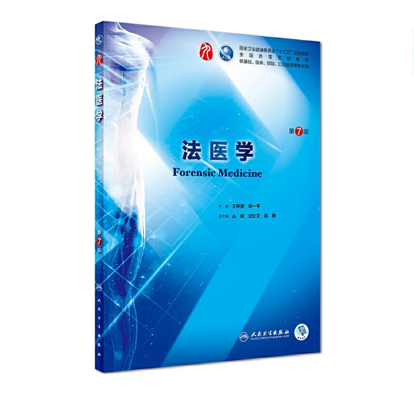 图片[1]-法医学（第7版）人卫版教材.PDF电子书下载