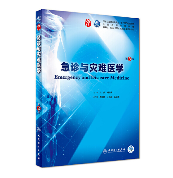 图片[1]-急诊与灾难医学（第3版）人卫版教材.PDF电子书下载