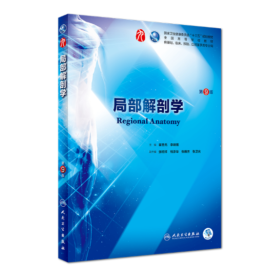 图片[1]-局部解剖学（第9版）人卫版教材.PDF电子书下载