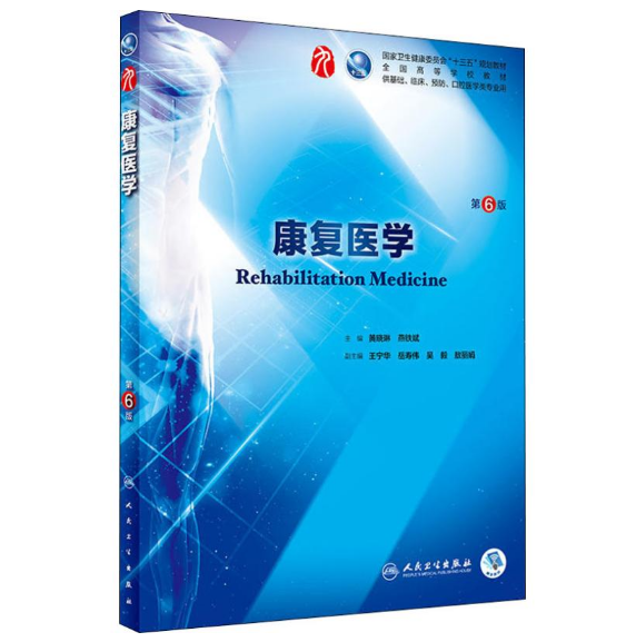 图片[1]-康复医学（第6版）人卫版教材.PDF电子书下载