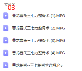 图片[6]-曹龙心法按摩三七刀整骨术视频教程合集-百度网盘下载