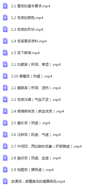 图片[2]-闫玉红学舌诊16节视频教程思路清晰易懂学完即用零基础学舌诊-百度网盘下载