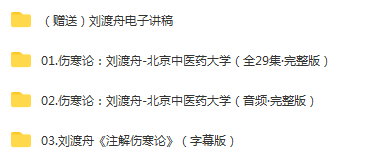 图片[5]-郝万山中医视频课程全集胡希恕倪海厦刘渡舟讲伤寒论全套视频教程-百度网盘下载