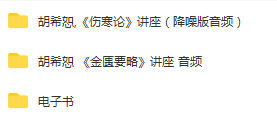图片[3]-郝万山中医视频课程全集胡希恕倪海厦刘渡舟讲伤寒论全套视频教程-百度网盘下载
