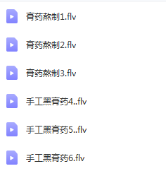 图片[2]-毕宪林毕氏膏药现场熬制教学视频教程传承人首发6方-百度网盘下载