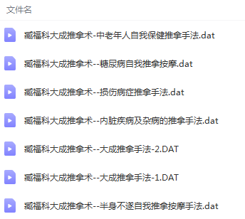 图片[3]-藏福科按摩病自除17讲臧福科大成推拿振腹疗法视频教程-百度网盘下载