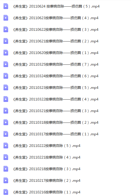 图片[4]-藏福科按摩病自除17讲臧福科大成推拿振腹疗法视频教程-百度网盘下载
