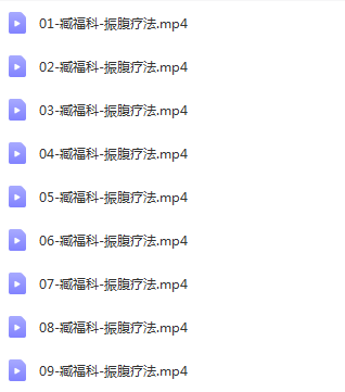 图片[5]-藏福科按摩病自除17讲臧福科大成推拿振腹疗法视频教程-百度网盘下载