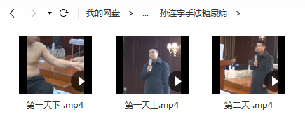 图片[3]-孙连宇道家点穴拨筋术治糖尿病和张福中徒手治糖尿病手法2套合集视频教程百度网盘下载