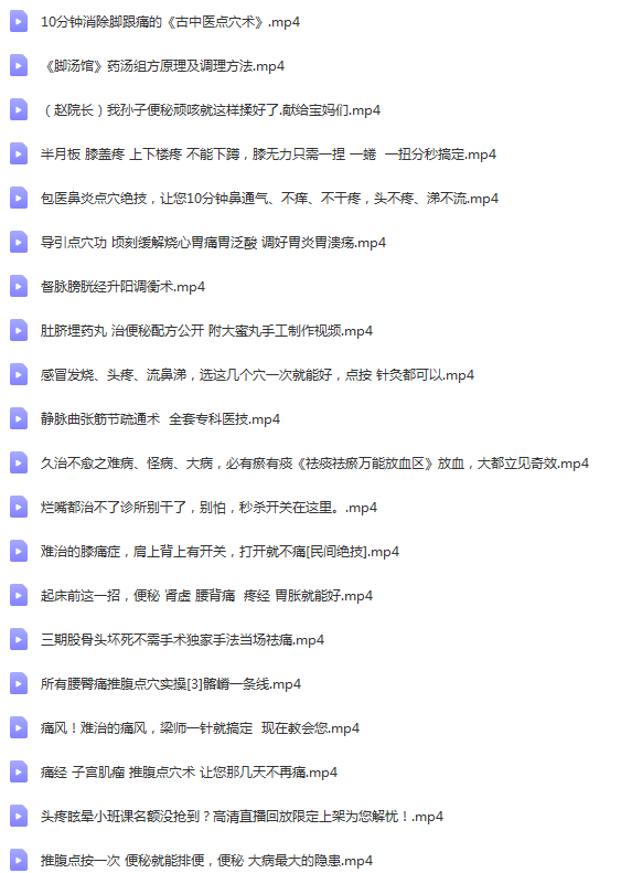 图片[4]-赵院长百疼一捏合集58节视频教程-百度网盘下载