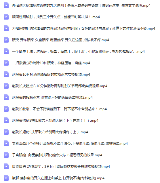 图片[5]-赵院长百疼一捏合集58节视频教程-百度网盘下载
