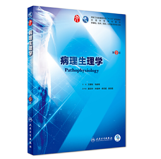 图片[2]-《病理生理学》华中科技大学王建枝视频教程加教材-百度网盘下载