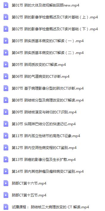 图片[2]-手把手教你读懂肺部ct胸部x线临床公开课医学影像学诊断视频课程-百度网盘下载