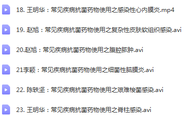 图片[3]-华山医院抗生素研究所抗菌药物的合理使用视频课程-百度网盘下载