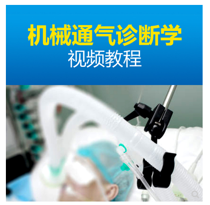 图片[1]-临床公开课机械通气诊断学呼吸机使用方法诊断学常见误区视频课程