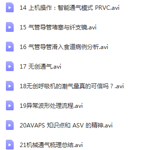 图片[3]-临床公开课机械通气诊断学呼吸机使用方法诊断学常见误区视频课程
