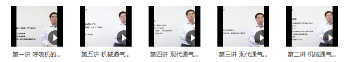 图片[2]-​​机械通气:从呼吸生理学到临床操作临床公开课视频教程-百度网盘下载