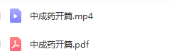 图片[3]-懒兔子中医微课程中成药视频教程+讲义全套百度网盘下载