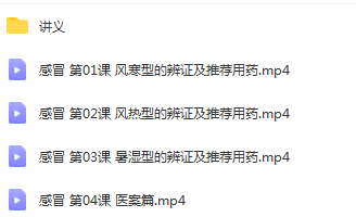 图片[4]-懒兔子中医微课程中成药视频教程+讲义全套百度网盘下载
