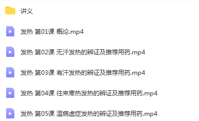 图片[5]-懒兔子中医微课程中成药视频教程+讲义全套百度网盘下载