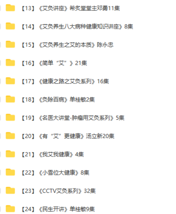 图片[3]-【艾灸全套视频教程】合集零基础自学中医艾灸视频-百度网盘下载