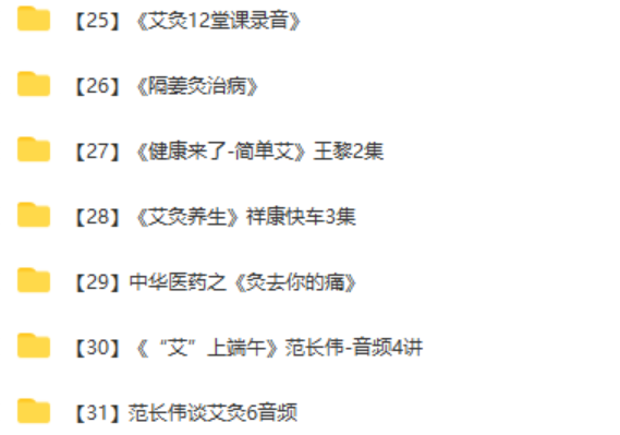 图片[4]-【艾灸全套视频教程】合集零基础自学中医艾灸视频-百度网盘下载