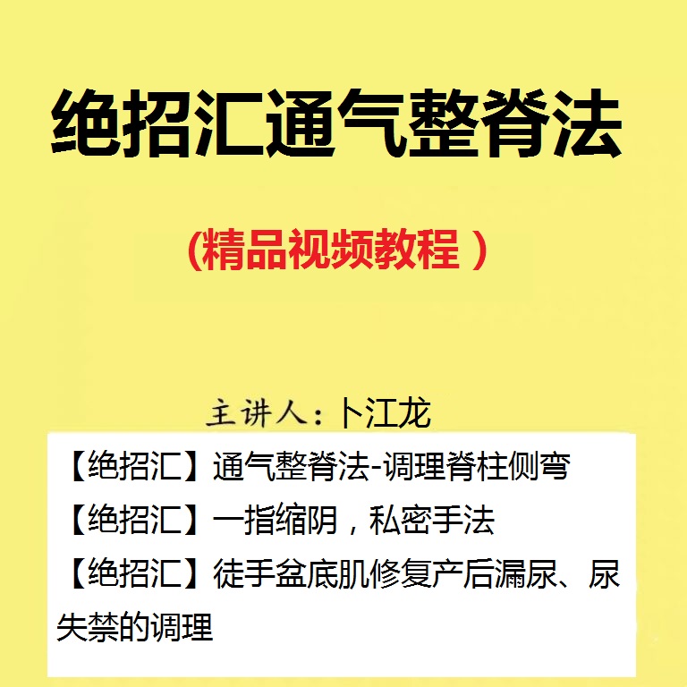 【绝招汇通气整脊法合集视频教程】脊柱侧弯/徒手盆底肌修复产后漏尿尿失禁/一指缩阴私密-百度网盘下载