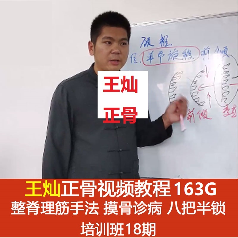 【王灿正骨理筋手法视频教程】培训班18期摸骨诊病八把半锁正骨-百度网盘下载