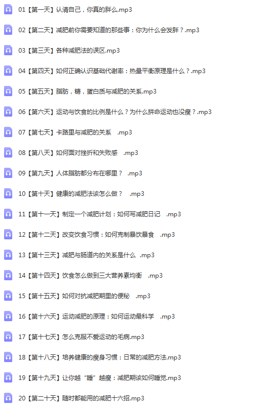 图片[2]-【减肥达人张长青30天陪你瘦下来】音频课程专辑有声书-百度网盘下载