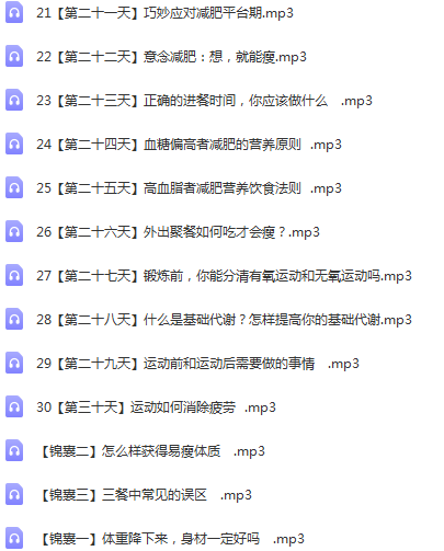 图片[3]-【减肥达人张长青30天陪你瘦下来】音频课程专辑有声书-百度网盘下载