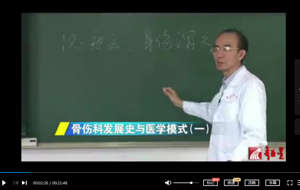 图片[3]-福建中医药大学王和鸣【中医骨伤科学基础】视频教程全集24讲-百度网盘下载
