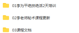 图片[2]-【李卫平秘术绝活】培训班男科女科疼痛等病理实操视频教程-百度网盘下载