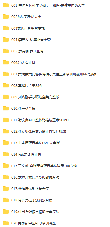 图片[2]-【中医正骨视频教程】各大名师中医正骨手法实操视频大全-百度网盘下载