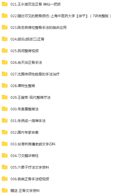 图片[3]-【中医正骨视频教程】各大名师中医正骨手法实操视频大全-百度网盘下载