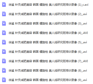 图片[2]-【徐鉴针灸减肥美容】螺旋栓美人线研究班视频精品教程-百度网盘下载