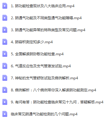 图片[2]-【丁香园临床公开课程】手把手教你读懂肺功能测定视频教程-百度网盘下载